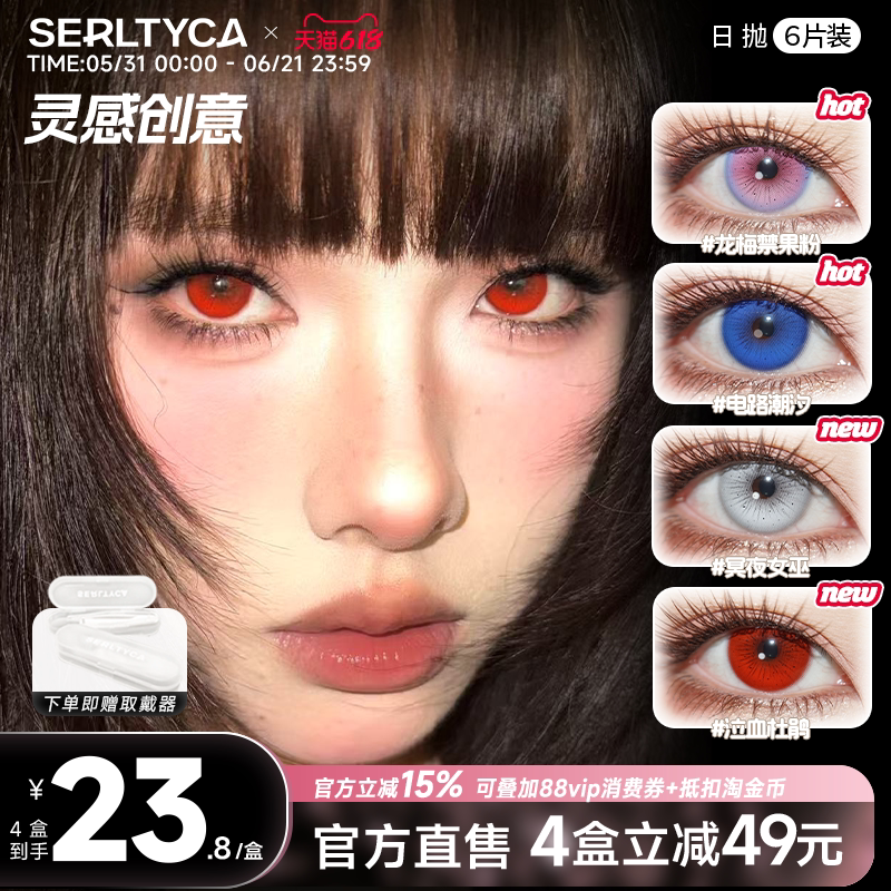 serltyca美瞳cos龙梅禁果粉泣血杜鹃彩色隐形眼镜日抛官方