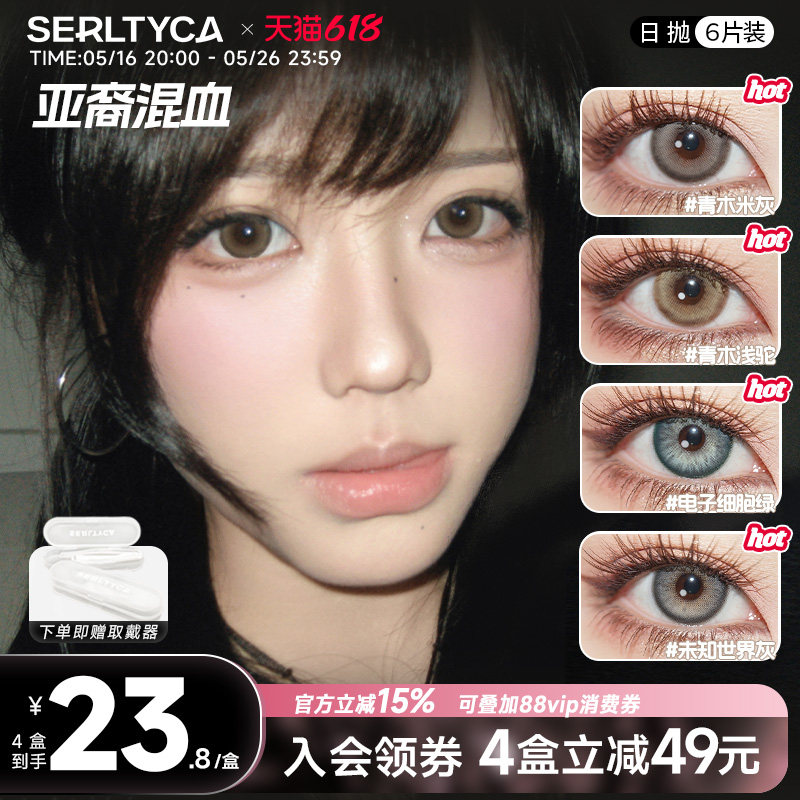 serltyca美瞳亚裔混血大直径青木米灰浅驼彩色隐形眼镜女日抛官方