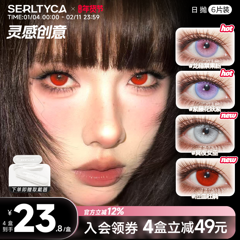serltyca美瞳cos龙梅禁果粉泣血杜鹃彩色隐形眼镜日抛官方