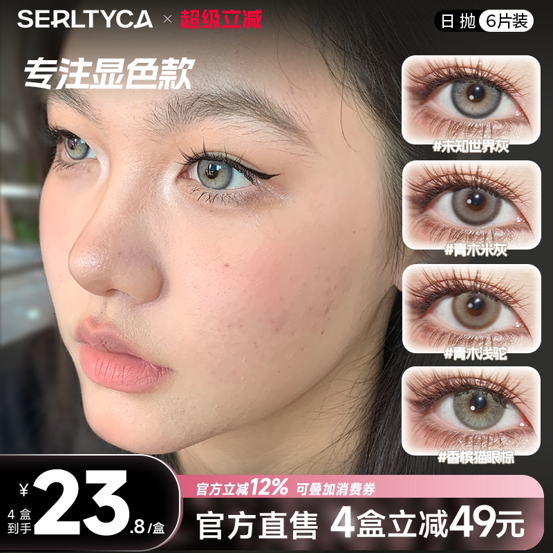 serltyca美瞳日抛亚裔混血未知世界灰青木浅驼米灰彩色隐形眼镜