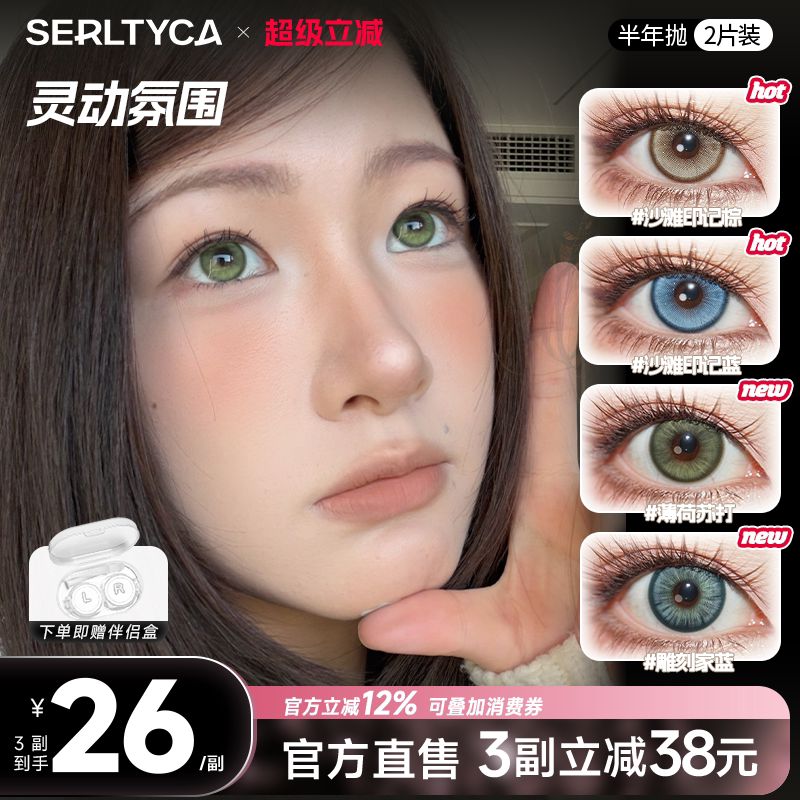 serltyca美瞳半年抛2片混血彩色隐形眼镜棕色蓝色绿色官方旗舰店