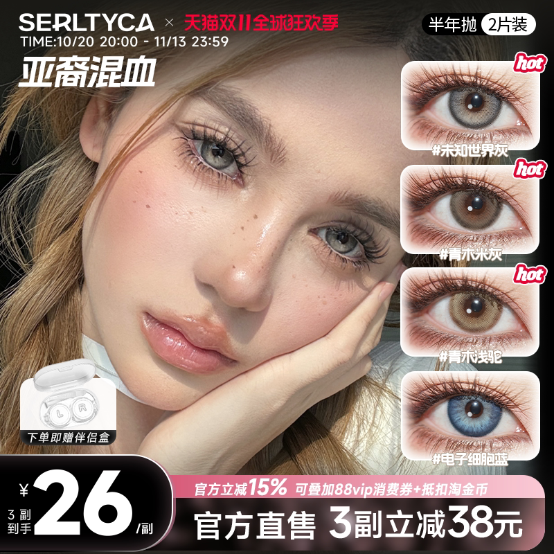 serltyca美瞳亚裔混血彩色隐形眼镜青木浅驼未知世界灰半年抛2片