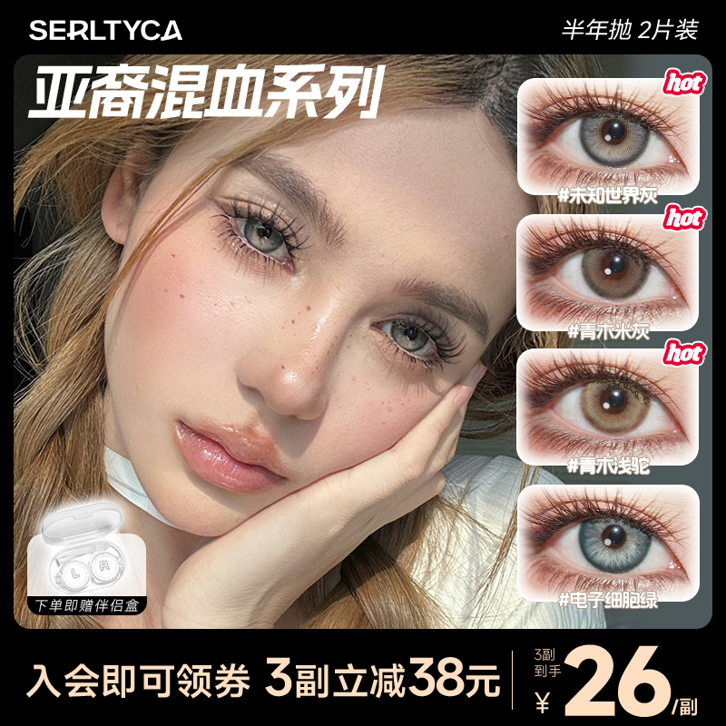 serltyca美瞳混血大直径半年抛2片青木浅驼米灰彩色隐形眼镜官方