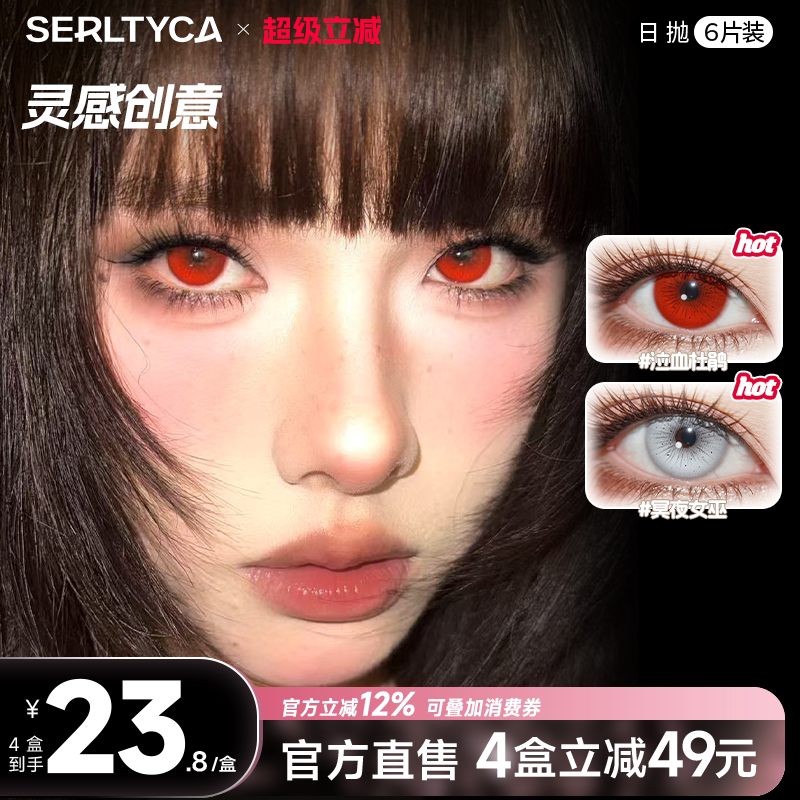 serltyca美瞳cos龙梅禁果粉泣血杜鹃彩色隐形眼镜日抛官方