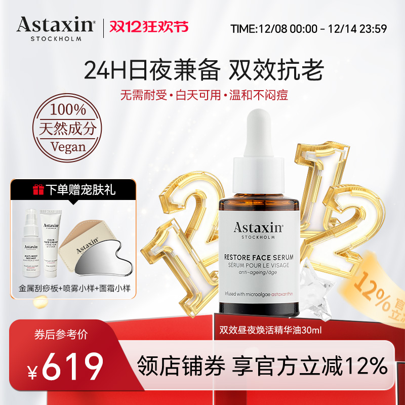 【交个朋友】Astaxin双效焕活精华油紧致抗皱淡纹提亮精华油30ml