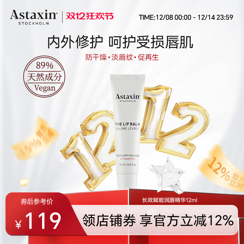 Astaxin润唇精华长效保湿淡化唇纹修护唇肌12ml