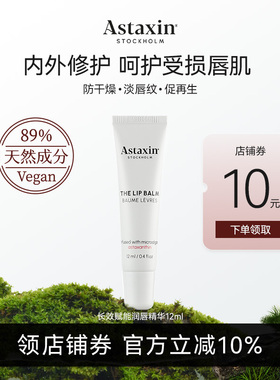 Astaxin润唇精华长效保湿淡化唇纹修护唇肌12ml