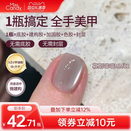 misscandy五合一一步胶甲油胶