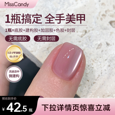 misscandy五合一一步胶甲油胶