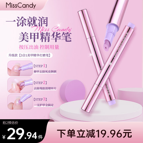 MissCandy三合一护甲精华笔去死皮指缘油美甲护理油营养液防断裂