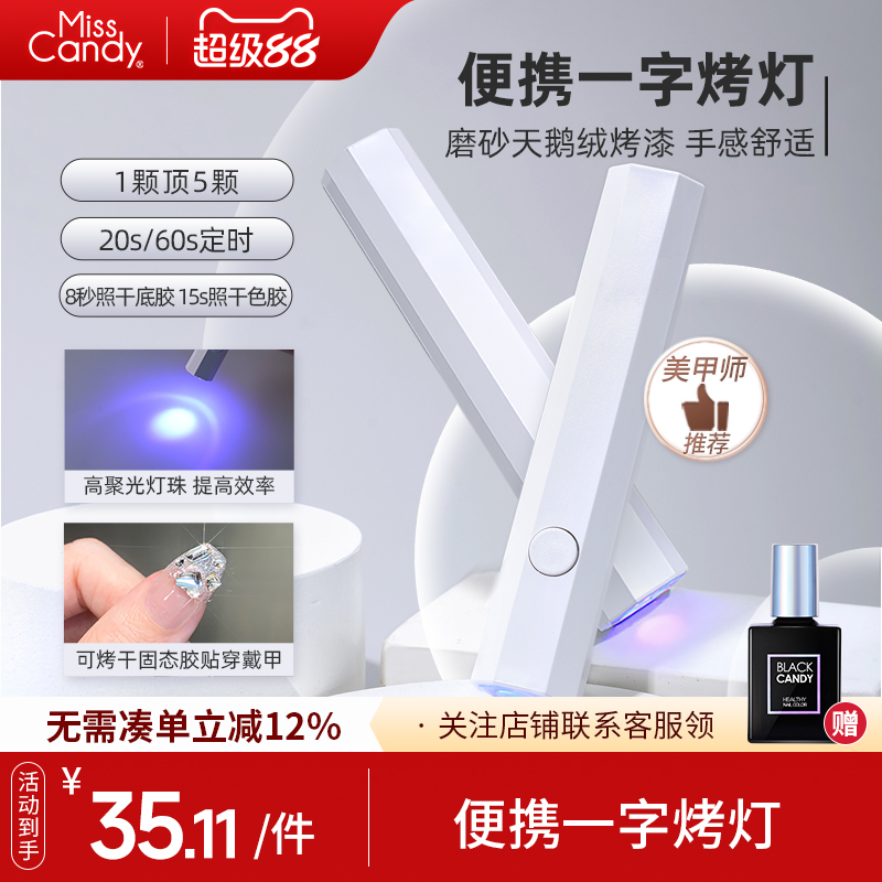 MissCandy一字美甲灯烤灯指甲油甲油胶迷你速干光疗机小型手持灯
