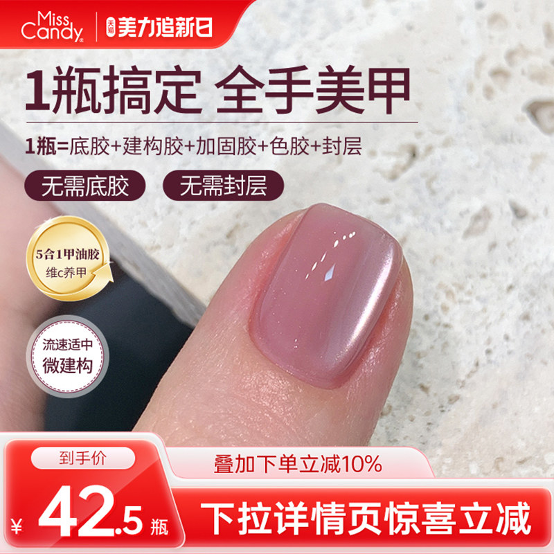 MissCandy甲油胶五合一猫眼一步胶秋冬新款指甲油建构底胶封层10g