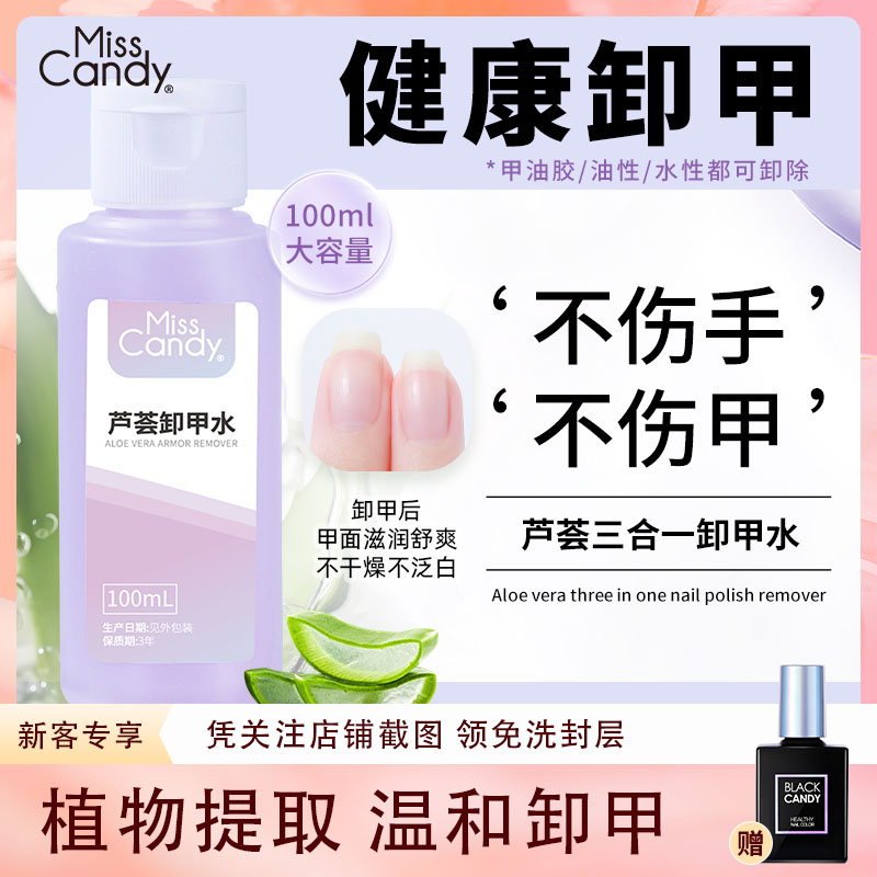 MissCandy卸甲水指甲油穿戴甲解胶剂不伤手清洁卸甲棉美甲店专用