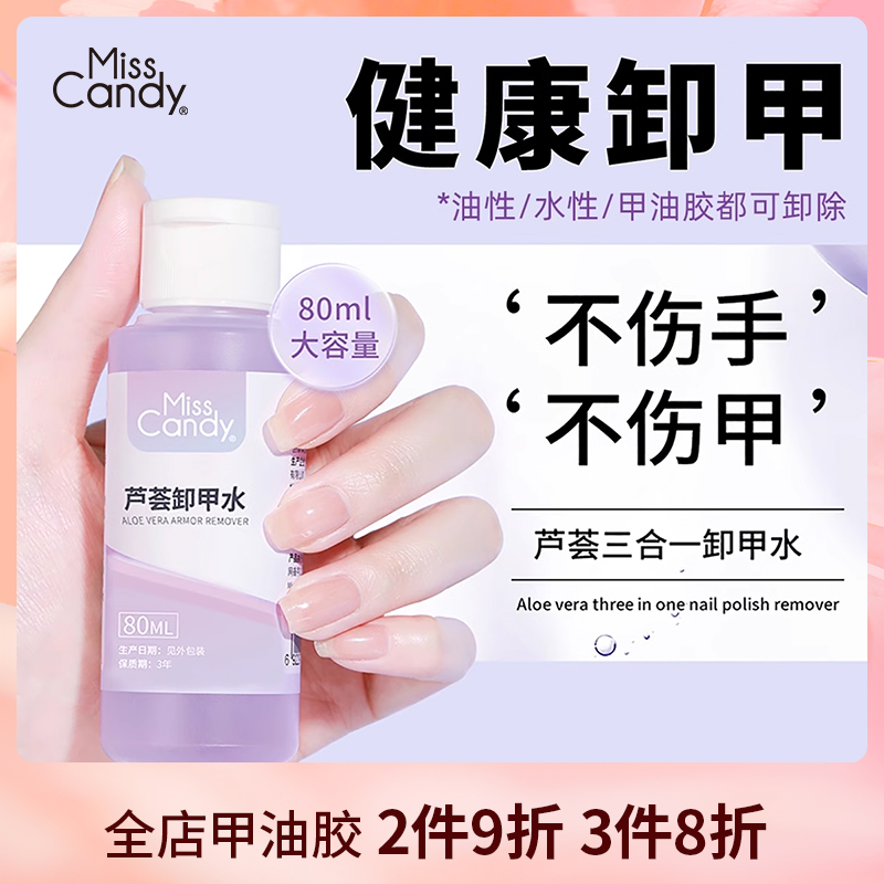 MissCandy卸甲水指甲油穿戴甲解胶剂不伤手清洁卸甲棉美甲店专用