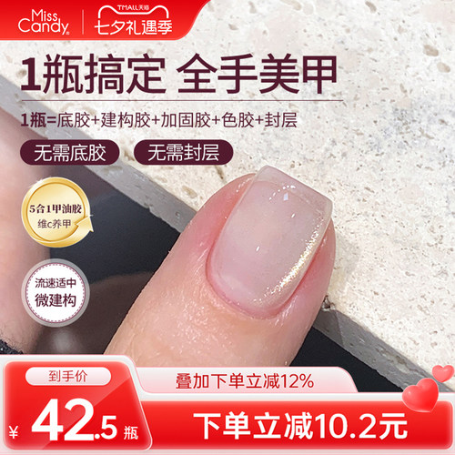 MissCandy指甲油胶五合一懒人一步胶2026新款美甲显白水光啵啵10g