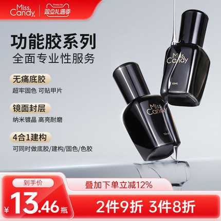 MissCandy建构胶封层甲油胶底胶套装磨砂加固胶功能胶美甲店专用