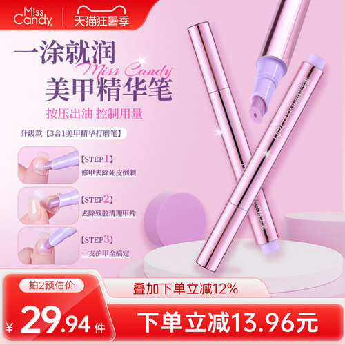 MissCandy三合一护甲精华笔去死皮指缘油美甲护理油营养液防断裂