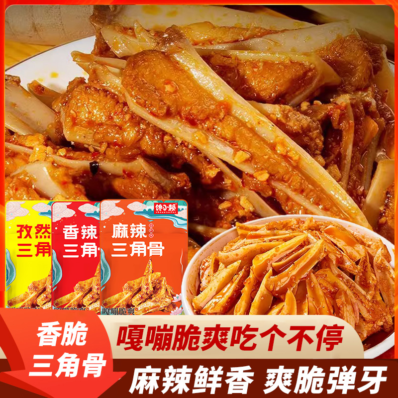 香辣三角骨川味孜然椒麻冷吃鸡肉脆骨开袋即食追剧解馋小零食品
