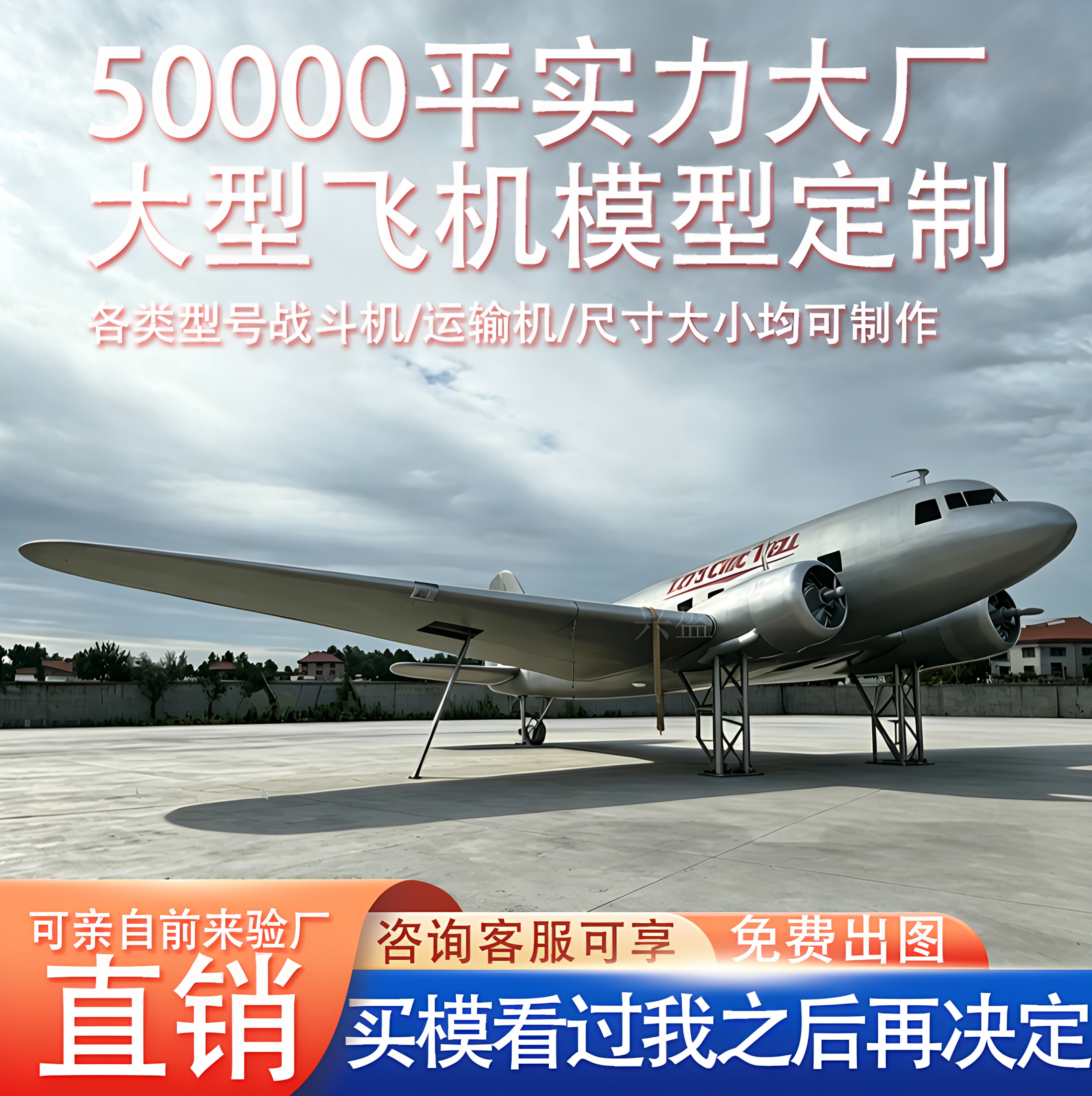 大型二战运输机战斗机模型兴盛景区展览商业地标各类大型飞机餐厅