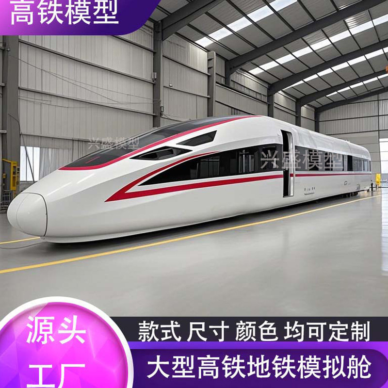 大型高铁地铁模型复兴号和谐号铁艺仿真定制职业教学逃生演练舱