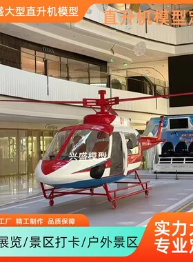 专业定制大型1:1高仿真直升机模型EC225贝尔 407商业展览景区打卡
