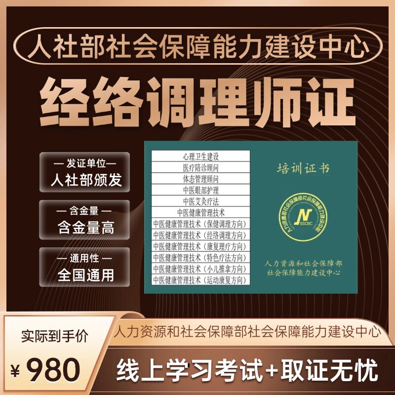 中医经络调理证书培训经络调理师证考试人社部经络调理师考证报名