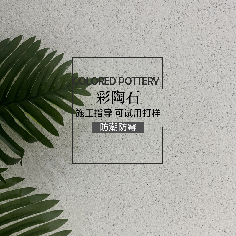彩陶石颗粒质感漆彩粒漆陶晶石质感砂岩肌理漆艺术涂料防水内外墙
