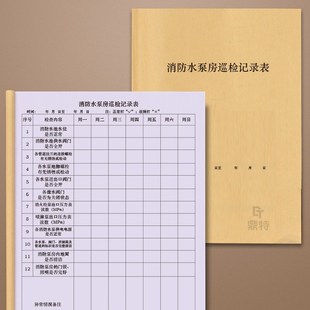 消防水泵房巡检记录表小区物业工厂公司日L常消防巡查登记本器械