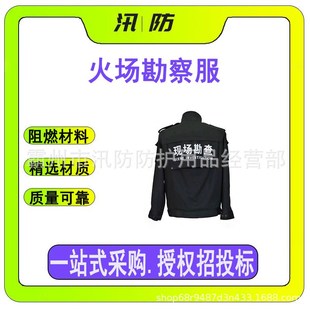 个人防护现场勘察服 火灾现场防火防护服 森林消防火场勘查服