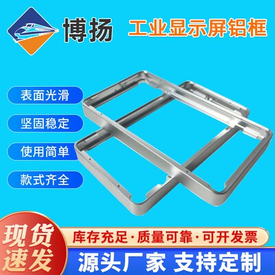 定 制铝合金边框LED显示器外框人面识别型材框触膜屏拉弯一体铝框
