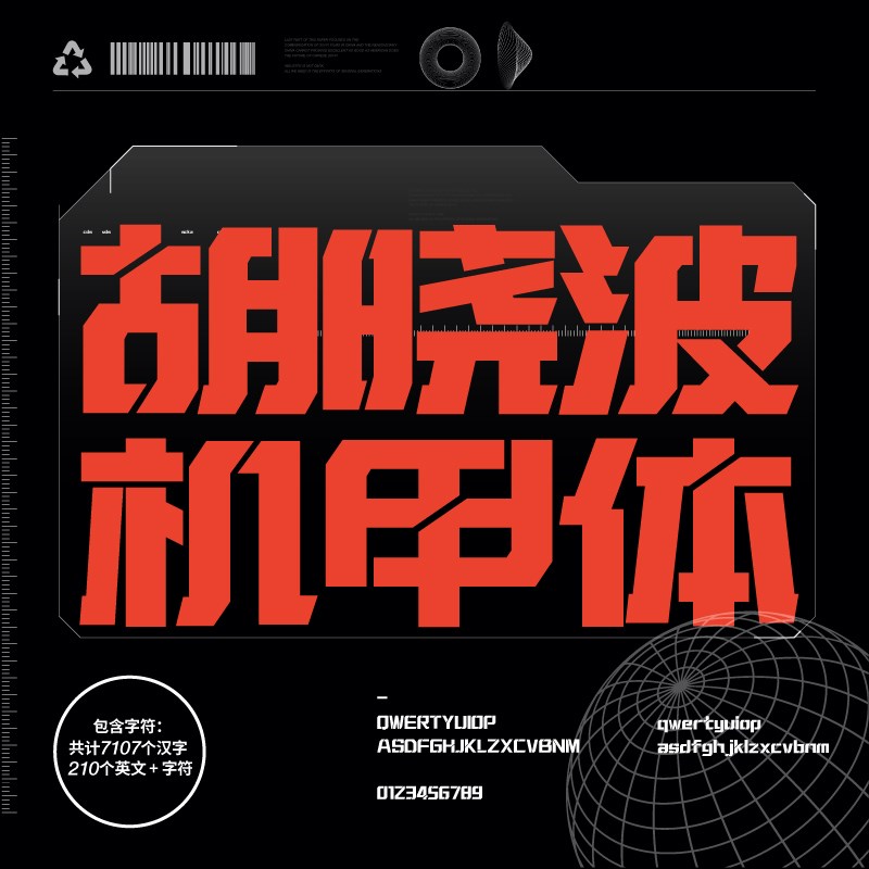【胡晓波字体】prAi海报广告艺术H字体胡晓机甲体商用正版字体