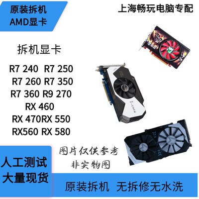 台式机显卡R7 240 350 R9 270 380F RX550 580系列等游戏拆机独立