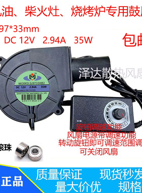9733 12V 2.94A 可调速烧烤炉柴火灶L专用高转速大风量涡轮鼓风机