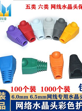 网线水晶头护套彩色超五5类六6类xrj45网络爪子保护套6.0mm 7mm