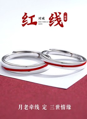 千里姻缘一线牵情侣戒指纯银一对戒男女红线中国风情人节纪念礼物