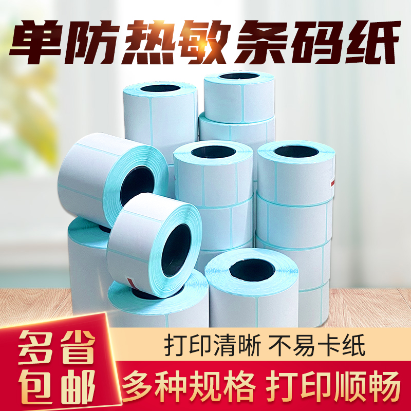 40x30热敏打印纸20 30 40 50u 60 70热敏纸物流标签纸不干胶条码
