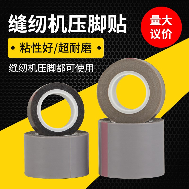 缝纫机压脚贴皮平车压脚皮耐高温胶布特氟龙胶底铲皮拷边家用底胶