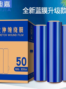 pe蓝色50厘米缠绕膜打包膜工业保鲜膜围膜物流托盘包装拉伸缠绕膜