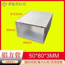 铝合金方管50x80x3mm矩形方通 空心方管80*50*3硬质6063管材 米价