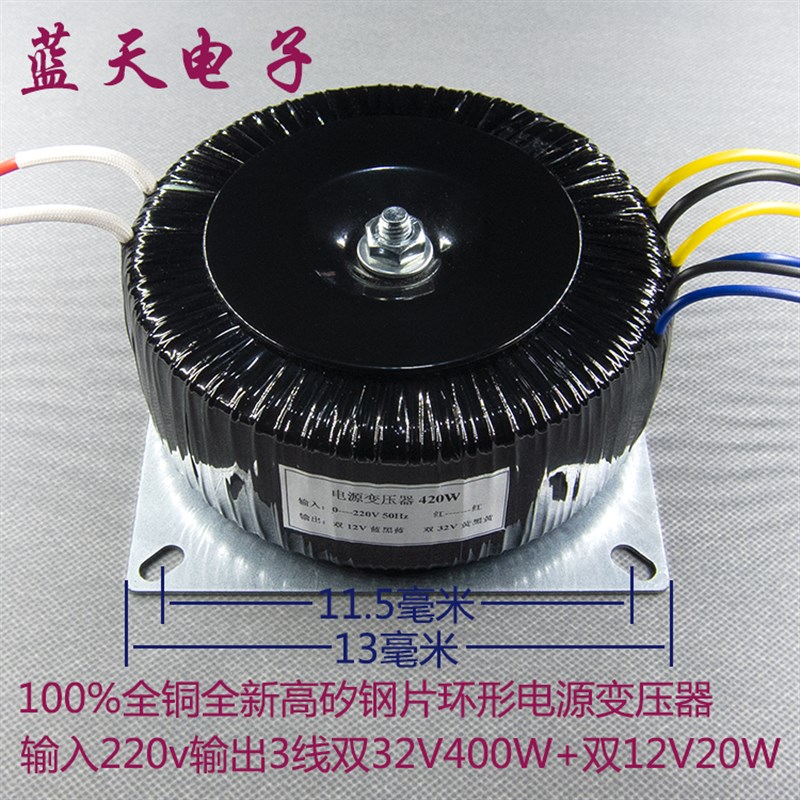 全无氧铜线环形变压器220V转双32Vx400W+双12V20W 6线输出 共420W