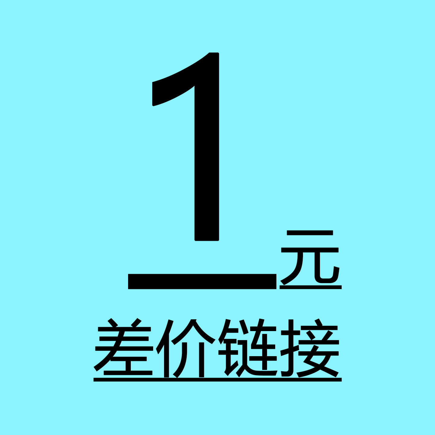 运费邮费一元 差多少拍多少 设备图纸预付定金 一体机定制付款