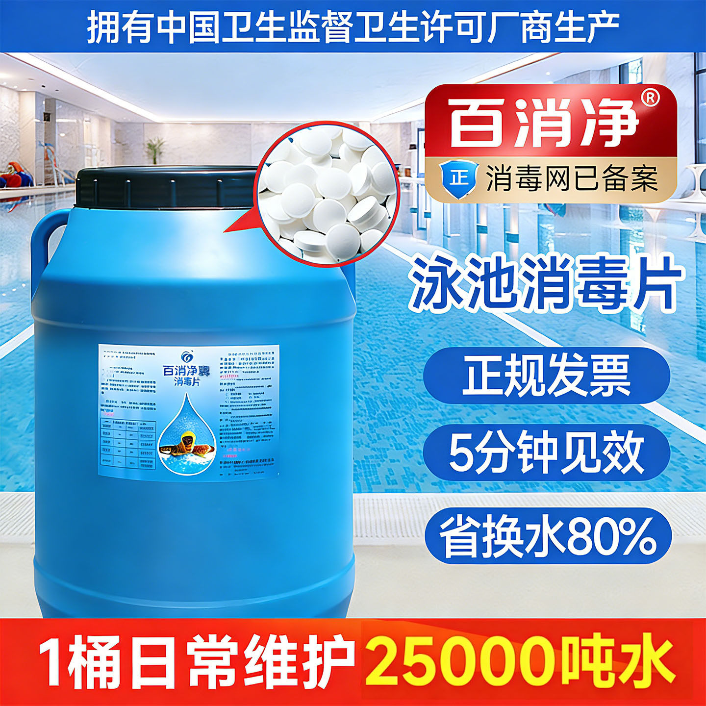 百消净儿童泳池消毒片游泳池含氯片速溶片强氯精消毒粉片颗粒省水