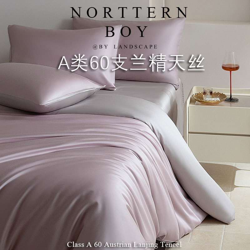 北疆公子A类60支兰精天丝四件套