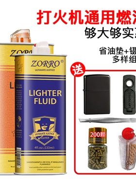 打火机油煤油专用油原装正品ZP佐罗通用火机油燃油省油垫火石棉芯