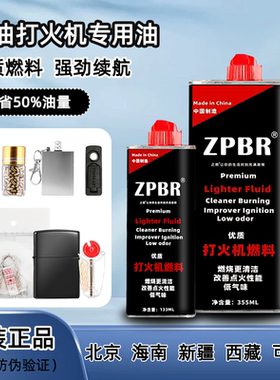正品打火机煤油ZPBR官方旗舰店ZP火机通用油355ML燃油133ML燃料
