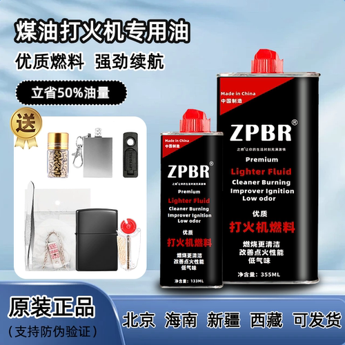正品ZPBR之燃高浓度打火机煤油