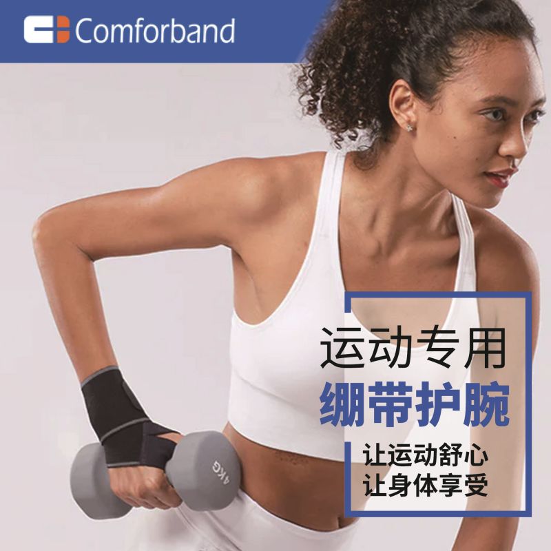 comforband护腕手腕腱鞘炎运动扭伤健身专用薄款劳损鼠标网球手