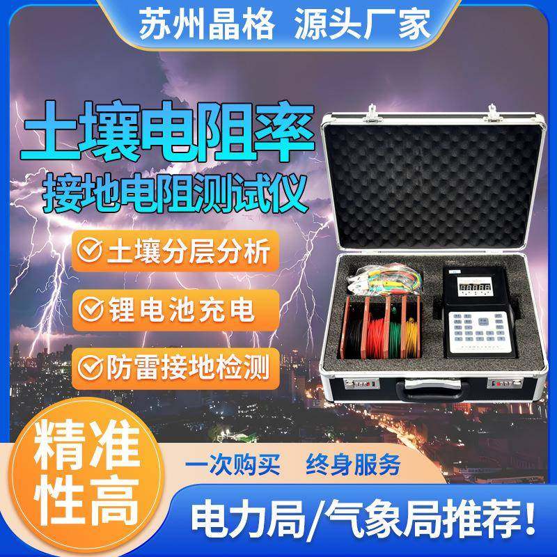 手持式大地网接地电阻测试仪土壤电阻率检测仪苏州晶格接地电阻仪