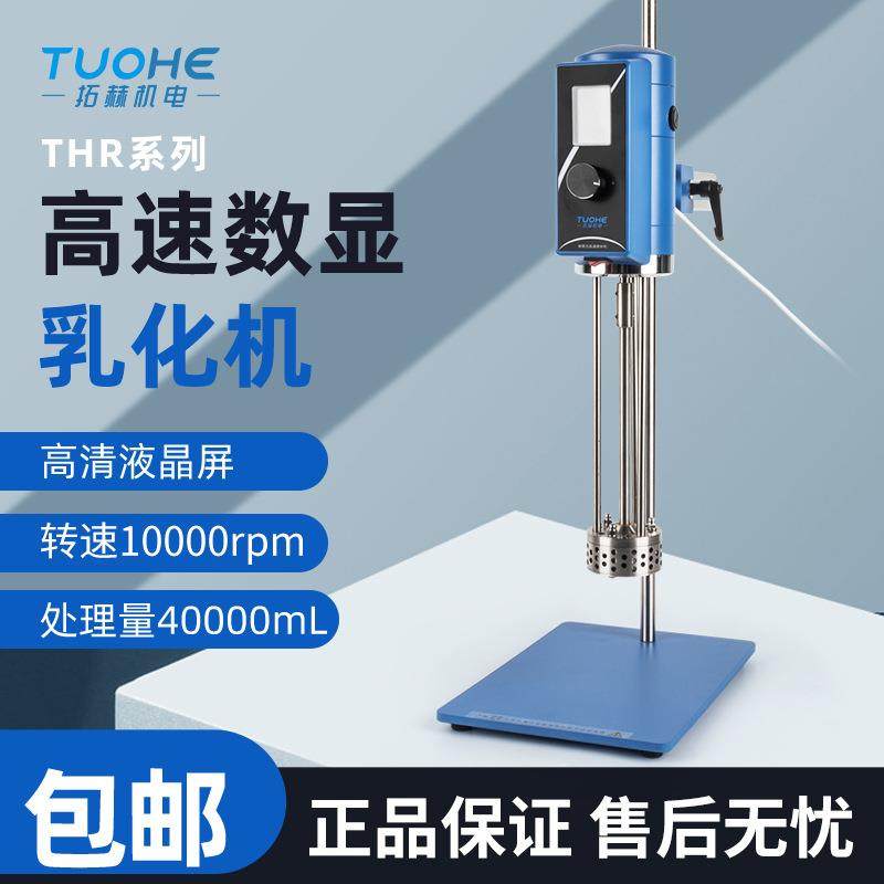 THR300-28剪切乳化机实验室用液体均质高速数显均质乳化机