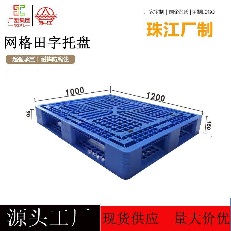 网格田字塑料托盘1200*1000叉车栈板货物堆码周转货架塑胶卡板